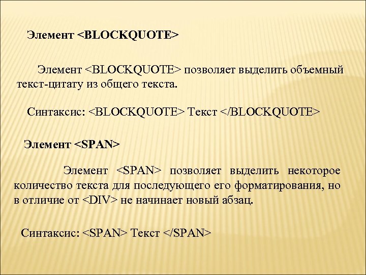 Элемент <BLOCKQUOTE> позволяет выделить объемный текст-цитату из общего текста. Синтаксис: <BLOCKQUOTE> Текст </BLOCKQUOTE> Элемент