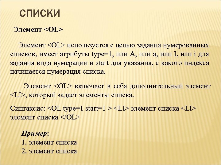 СПИСКИ Элемент <OL> используется с целью задания нумерованных списков, имеет атрибуты type=1, или A,