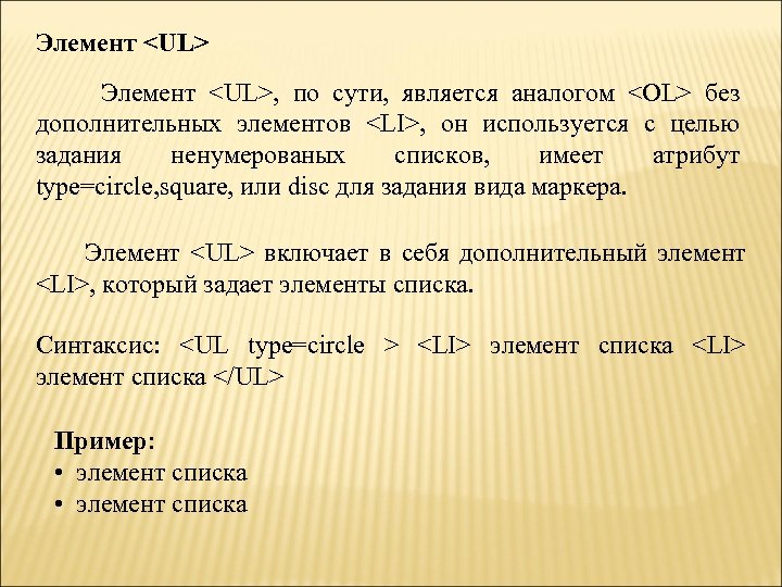 Элемент <UL>, по сути, является аналогом <OL> без дополнительных элементов <LI>, он используется с