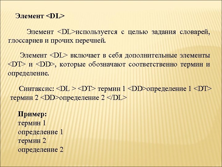 Элемент <DL>используется с целью задания словарей, глоссариев и прочих перечней. Элемент <DL> включает в