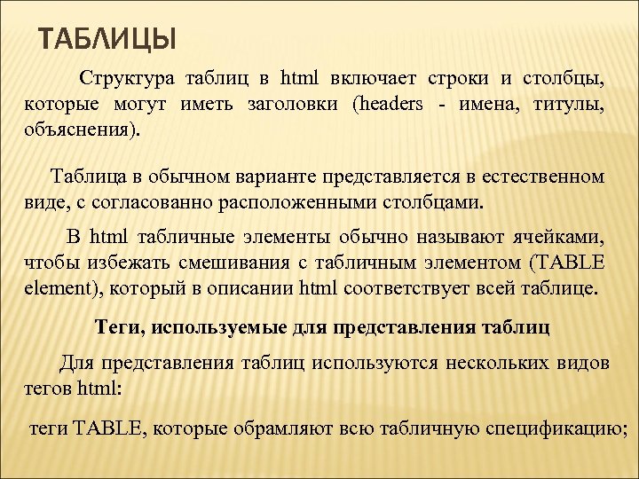 ТАБЛИЦЫ Структура таблиц в html включает строки и столбцы, которые могут иметь заголовки (headers