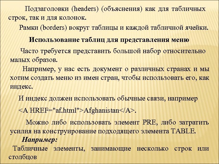 Подзаголовки (headers) (объяснения) как для табличных строк, так и для колонок. Рамки (borders) вокруг