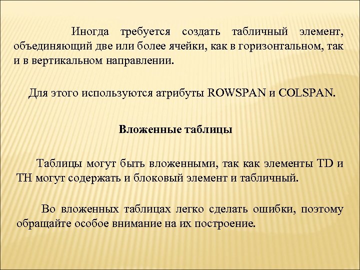 Иногда требуется создать табличный элемент, объединяющий две или более ячейки, как в горизонтальном, так