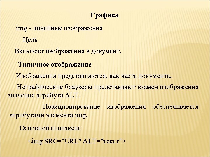 Графика img - линейные изображения Цель Включает изображения в документ. Типичное отображение Изображения представляются,