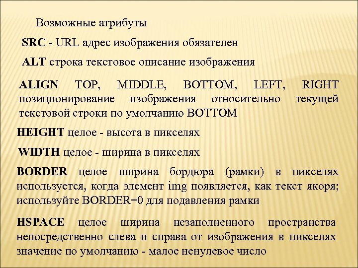 Возможные атрибуты SRC - URL адрес изображения обязателен ALT строка текстовое описание изображения ALIGN