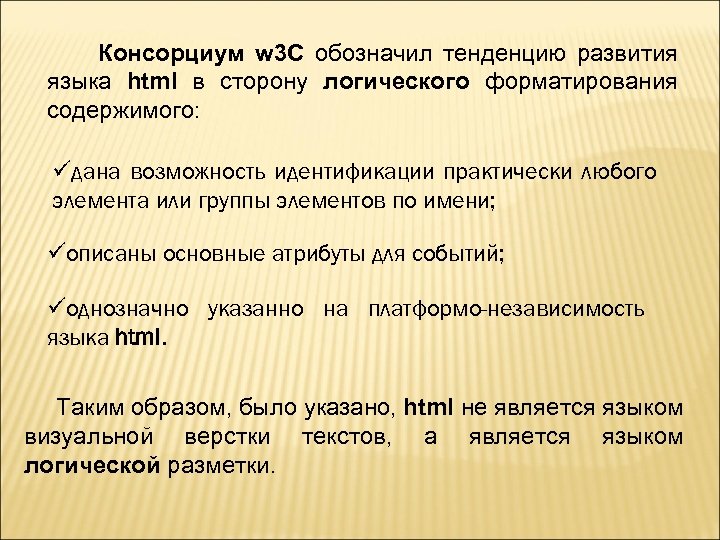 Консорциум w 3 C обозначил тенденцию развития языка html в сторону логического форматирования содержимого: