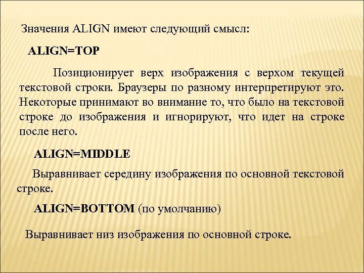 Значения ALIGN имеют следующий смысл: ALIGN=TOP Позиционирует верх изображения с верхом текущей текстовой строки.