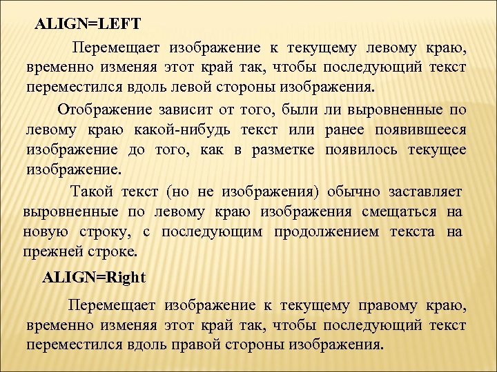 ALIGN=LEFT Перемещает изображение к текущему левому краю, временно изменяя этот край так, чтобы последующий