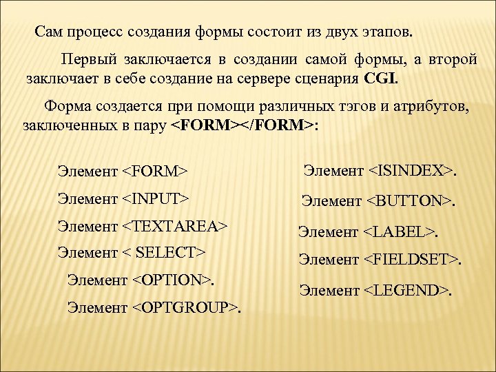 Сам процесс создания формы состоит из двух этапов. Первый заключается в создании самой формы,