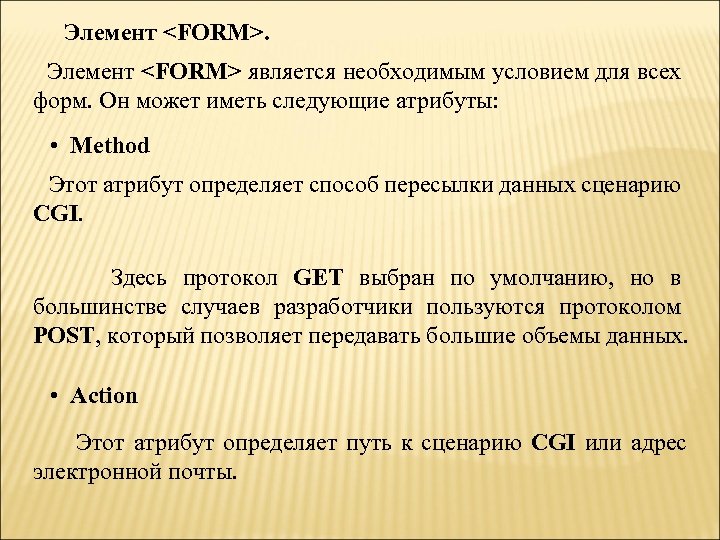 Элемент <FORM> является необходимым условием для всех форм. Он может иметь следующие атрибуты: •