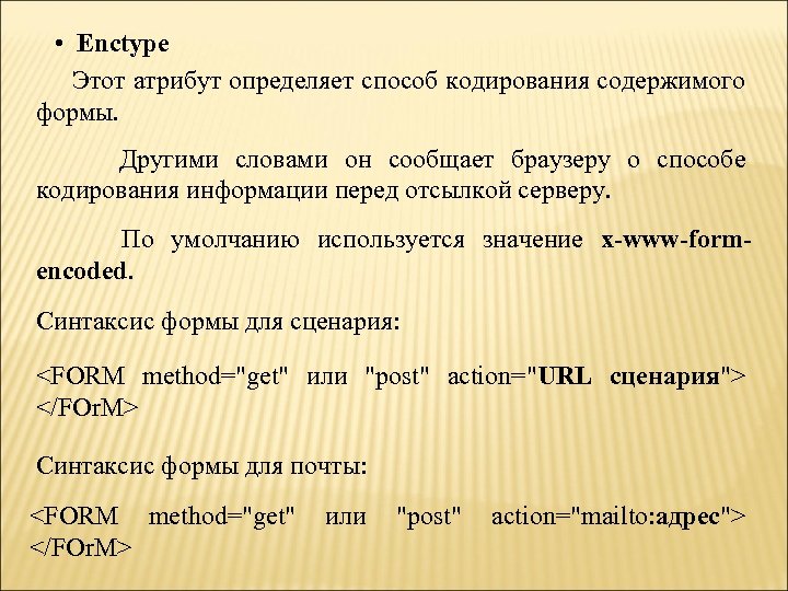  • Enctype Этот атрибут определяет способ кодирования содержимого формы. Другими словами он сообщает