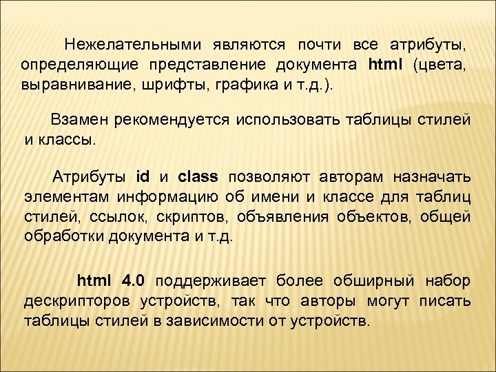 Нежелательными являются почти все атрибуты, определяющие представление документа html (цвета, выравнивание, шрифты, графика и