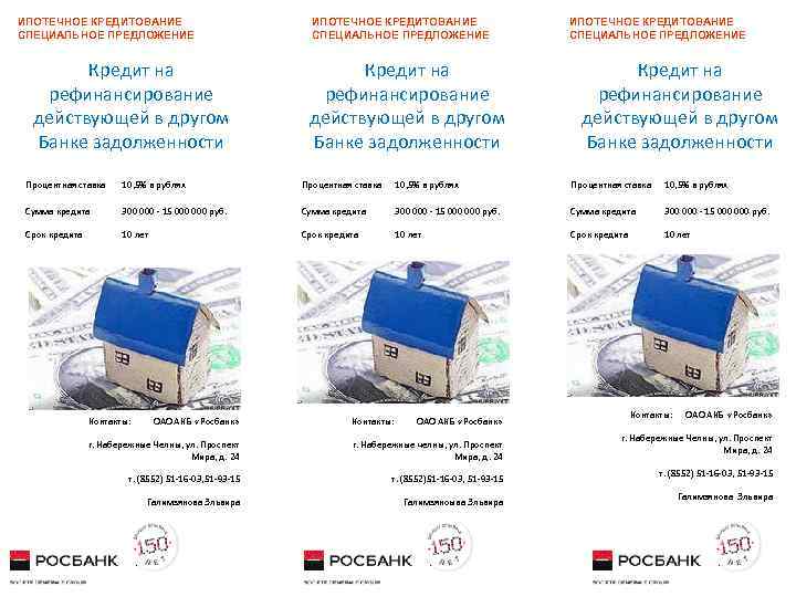 ИПОТЕЧНОЕ КРЕДИТОВАНИЕ СПЕЦИАЛЬНОЕ ПРЕДЛОЖЕНИЕ Кредит на рефинансирование действующей в другом Банке задолженности Процентная ставка