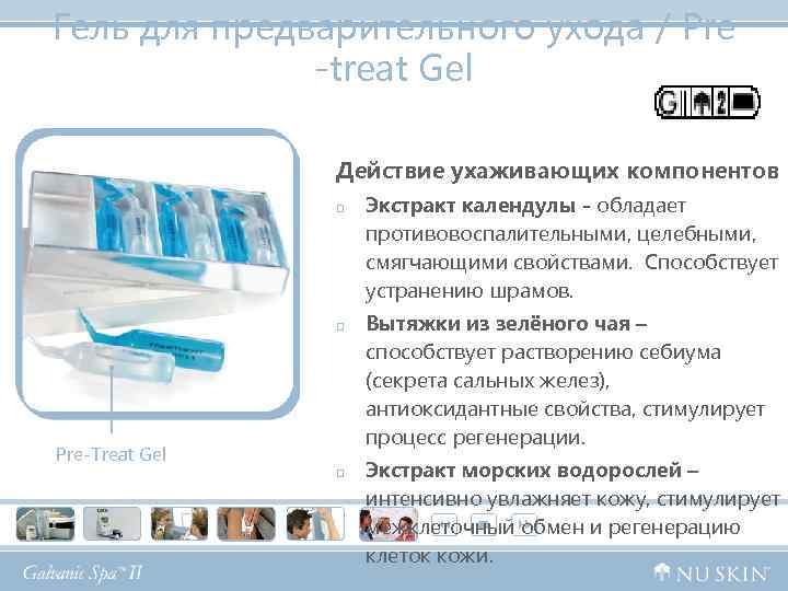 Гель для предварительного ухода / Pre -treat Gel Действие ухаживающих компонентов p p Pre-Treat