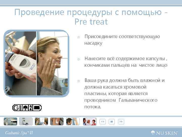 Проведение процедуры с помощью - Pre treat p p p Присоедините соответствующую насадку Нанесите