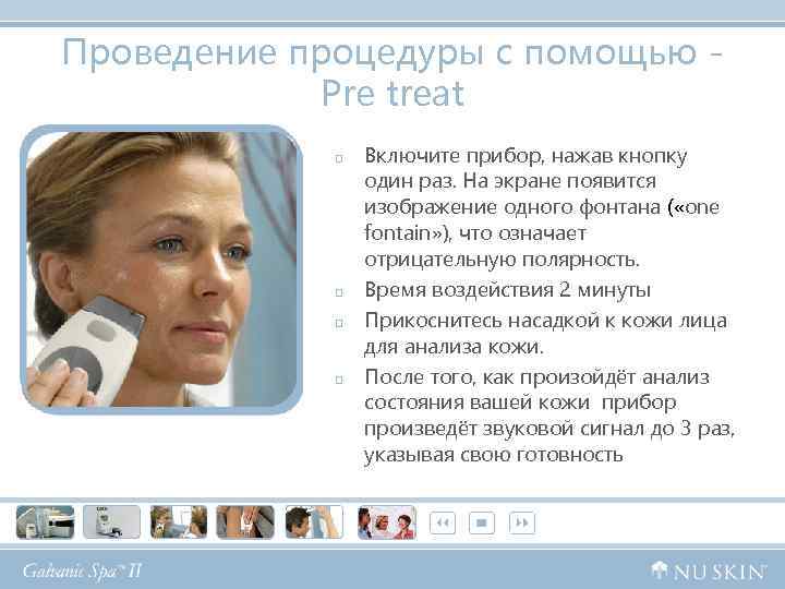 Проведение процедуры с помощью - Pre treat p p Включите прибор, нажав кнопку один