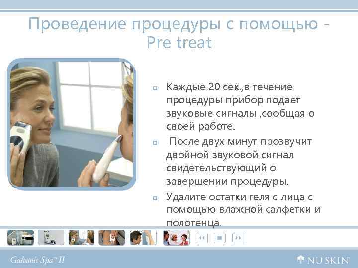 Проведение процедуры с помощью - Pre treat p p p Каждые 20 сек. ,