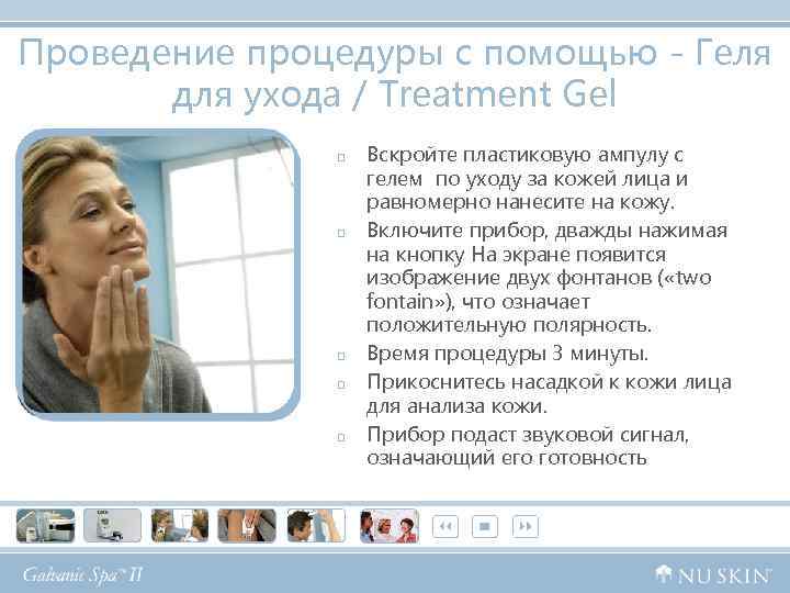 Проведение процедуры с помощью - Геля для ухода / Treatment Gel p p p