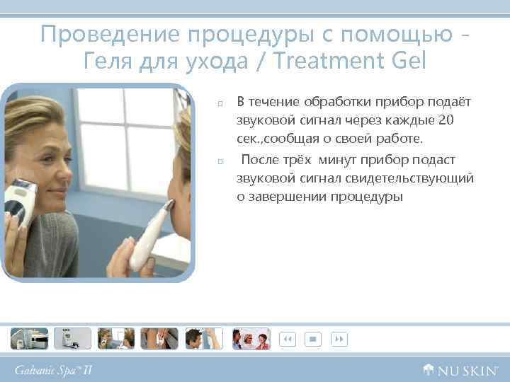 Проведение процедуры с помощью - Геля для ухода / Treatment Gel p p В