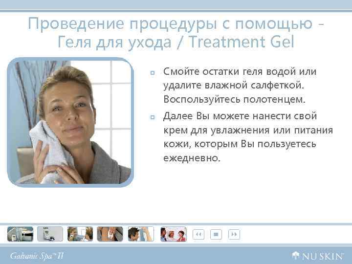 Проведение процедуры с помощью - Геля для ухода / Treatment Gel p p Смойте
