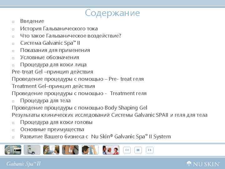 Содержание Введение p История Гальванического тока p Что такое Гальваническое воздействие? p Система Galvanic