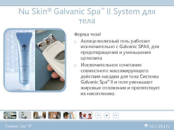 Nu Skin® Galvanic Spa™ II System для тела Форма тела! p p Антицелюлитный гель