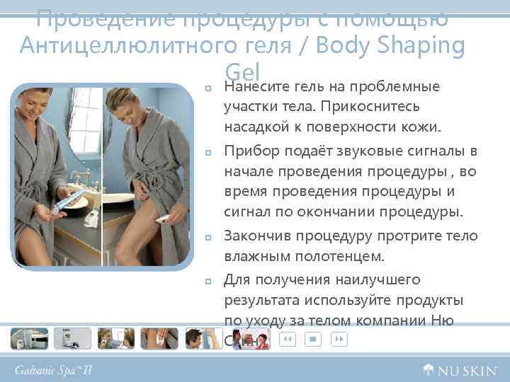 Проведение процедуры с помощью Антицеллюлитного геля / Body Shaping Gel Нанесите гель на проблемные