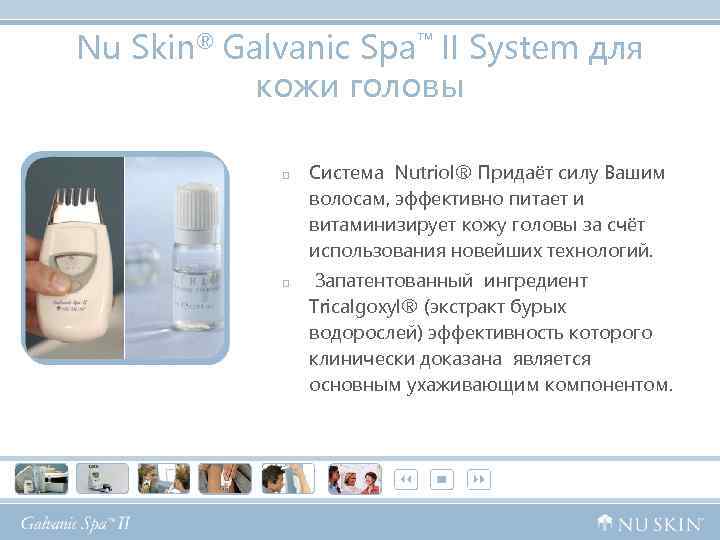 Nu Skin® Galvanic Spa™ II System для кожи головы p p Система Nutriol® Придаёт