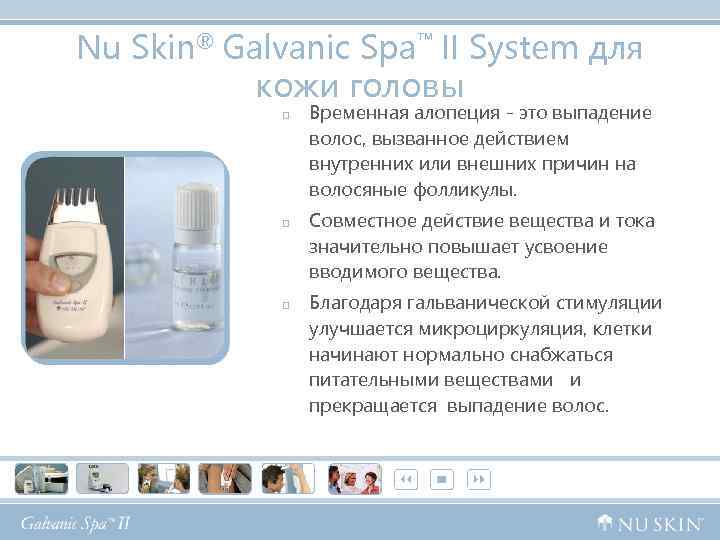 Nu Skin® Galvanic Spa™ II System для кожи головы p p p Временная алопеция