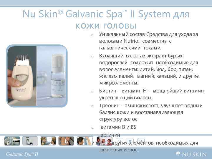 Nu Skin® Galvanic Spa™ II System для кожи головы p p Уникальный состав Средства