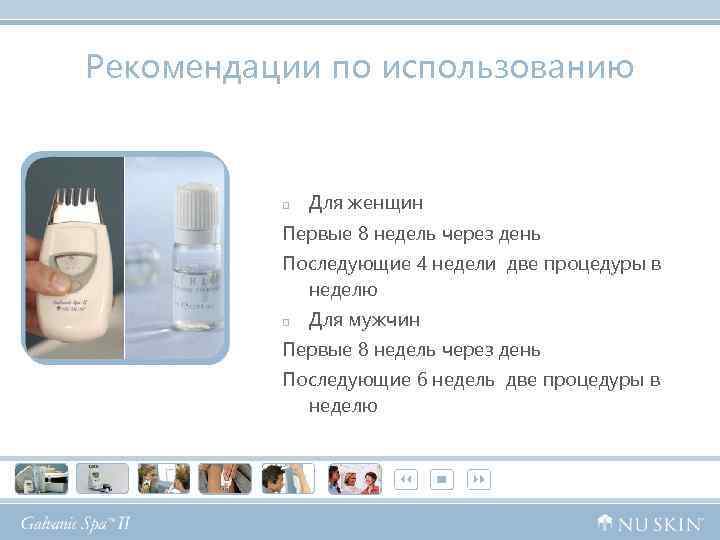 Рекомендации по использованию p Для женщин Первые 8 недель через день Последующие 4 недели