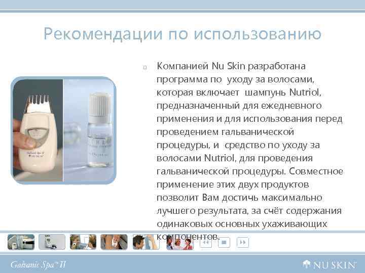 Рекомендации по использованию p Компанией Nu Skin разработана программа по уходу за волосами, которая