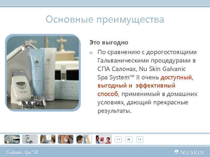 Основные преимущества Это выгодно p По сравнению с дорогостоящими Гальваническими процедурами в СПА Салонах,