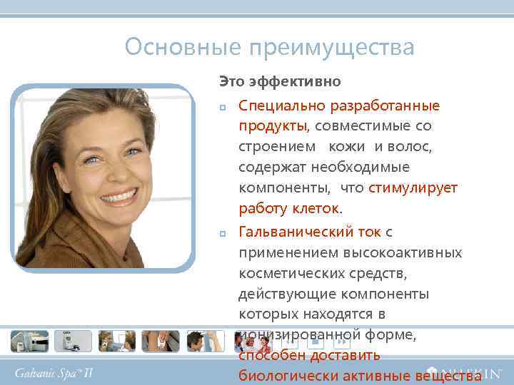 Основные преимущества Это эффективно p p Специально разработанные продукты, совместимые со строением кожи и
