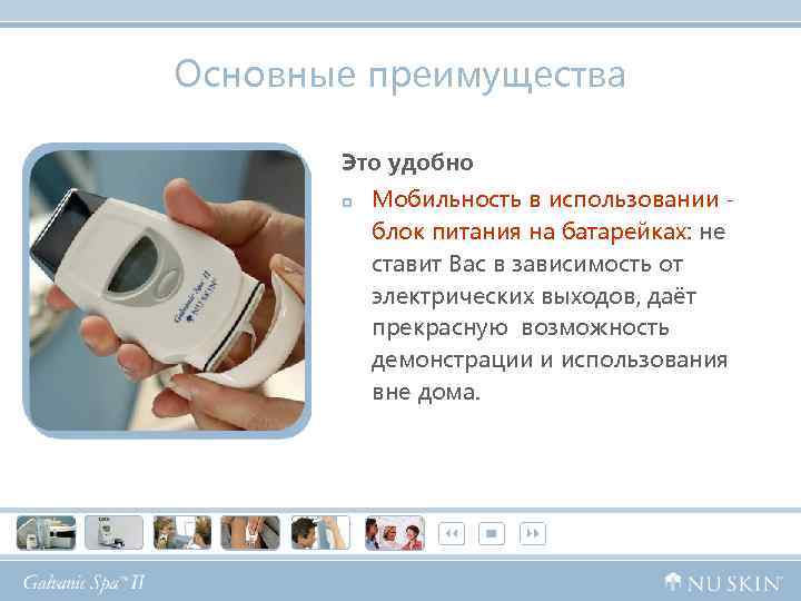 Основные преимущества Это удобно p Мобильность в использовании - блок питания на батарейках: не