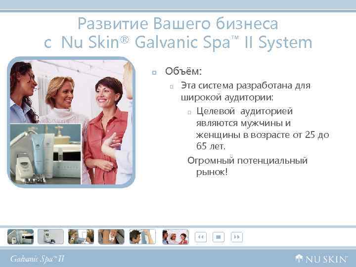 Развитие Вашего бизнеса с Nu Skin® Galvanic Spa™ II System p Объём: p Эта