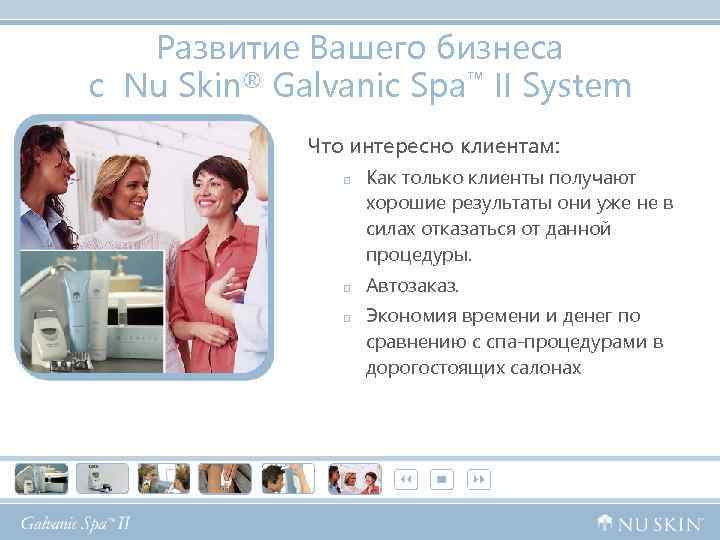 Развитие Вашего бизнеса с Nu Skin® Galvanic Spa™ II System Что интересно клиентам: p
