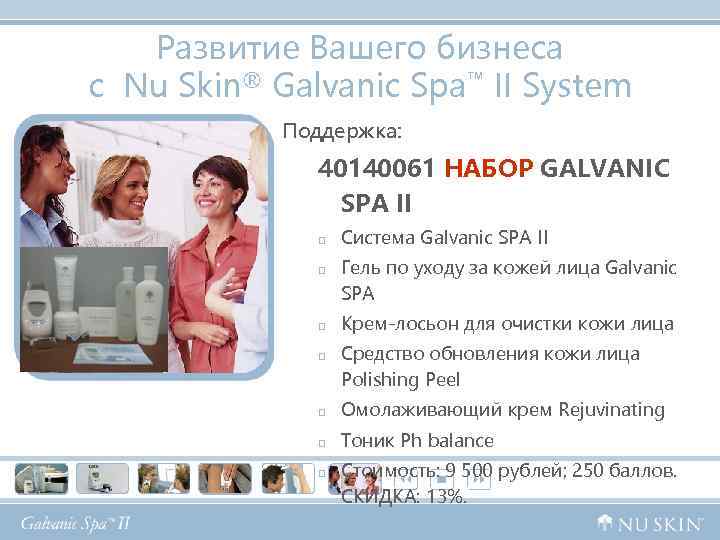 Развитие Вашего бизнеса с Nu Skin® Galvanic Spa™ II System Поддержка: 40140061 НАБОР GALVANIC