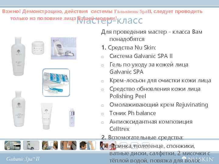 Важно! Демонстрацию, действия системы Гальваник Spa. II, следует проводить только на половине лица Вашей