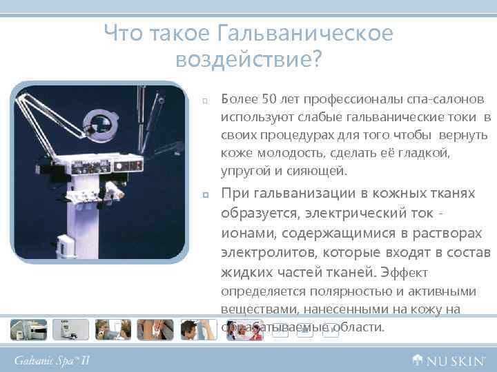 Что такое Гальваническое воздействие? p p Более 50 лет профессионалы спа-салонов используют слабые гальванические