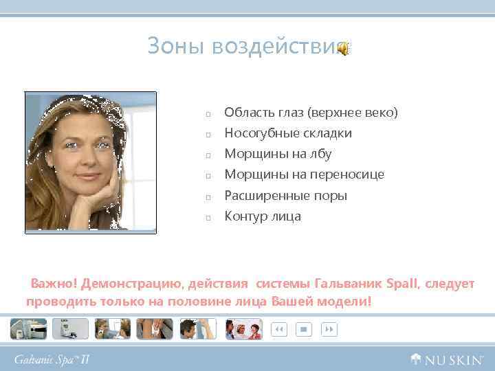 Зоны воздействия p Область глаз (верхнее веко) p Носогубные складки p Морщины на лбу