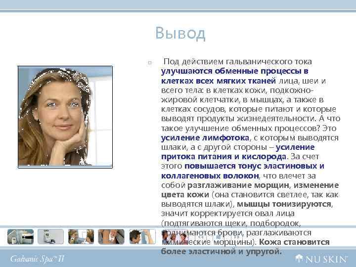  Вывод p Под действием гальванического тока улучшаются обменные процессы в клетках всех мягких