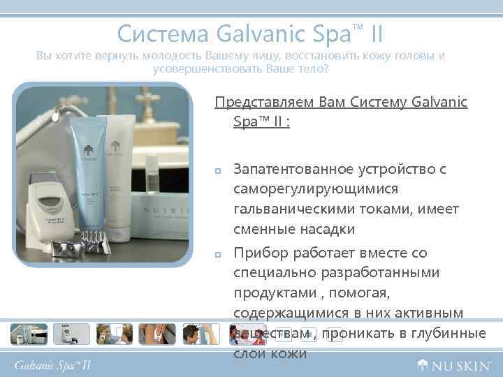  Система Galvanic Spa™ II Вы хотите вернуть молодость Вашему лицу, восстановить кожу головы