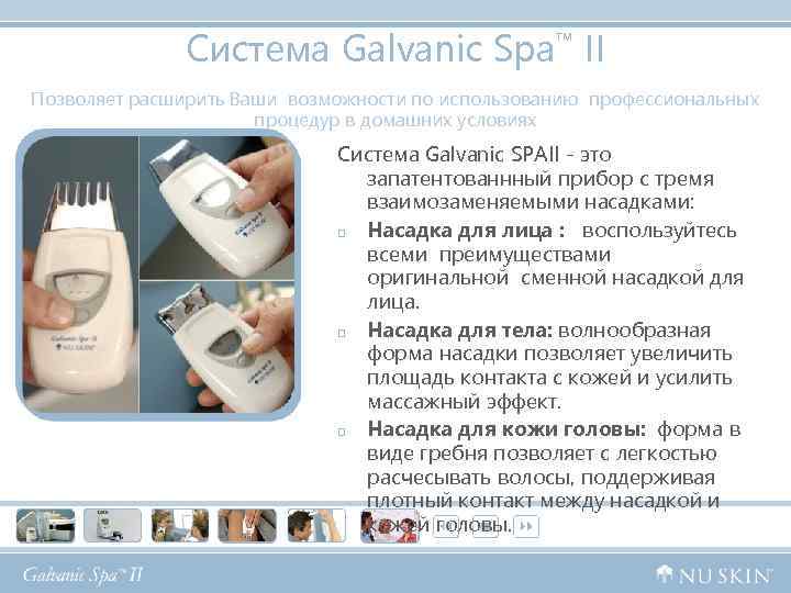 Система Galvanic Spa™ II Позволяет расширить Ваши возможности по использованию профессиональных процедур в домашних