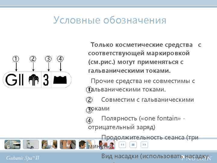  Условные обозначения 1 2 3 4 Только косметические средства с соответствующей маркировкой (см.