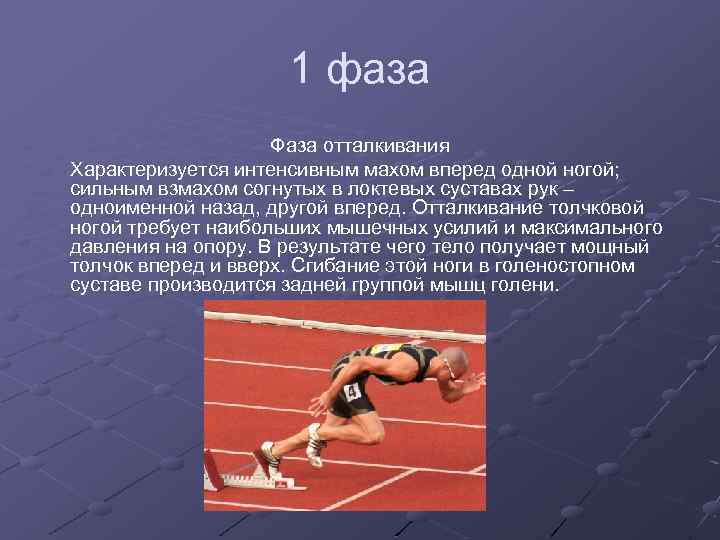 1 фаза Фаза отталкивания Характеризуется интенсивным махом вперед одной ногой; сильным взмахом согнутых в