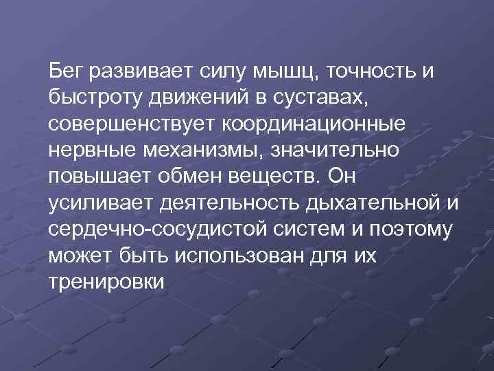 Бег развивает силу мышц, точность и быстроту движений в суставах, совершенствует координационные нервные механизмы,