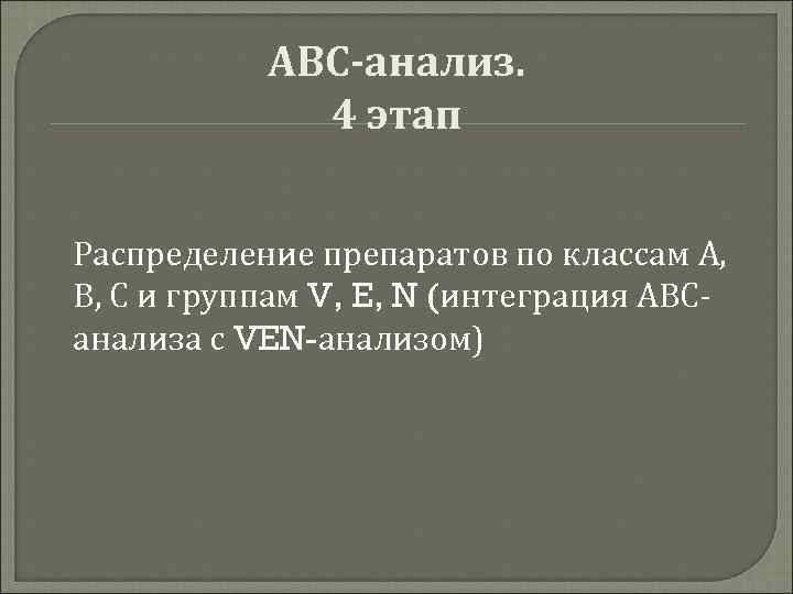 АВС-анализ. 4 этап Распределение препаратов по классам А, В, С и группам V, E,