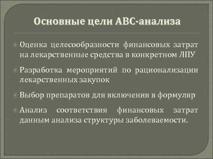 Цели анализа информации. Цель АВС анализа. Цель проведения АВС, ven- анализа.. Методики формулярного анализа. АВС исследования лекарственных средств.