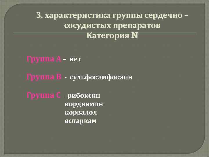 3. характеристика группы сердечно – сосудистых препаратов Категория N Группа А – нет Группа